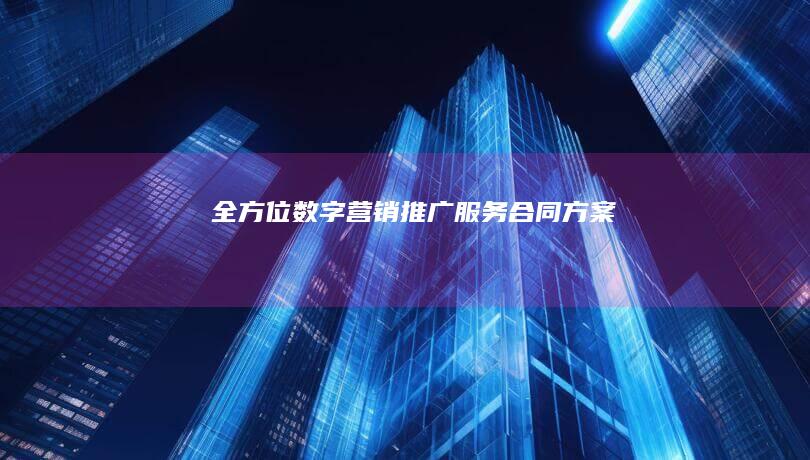 全方位数字营销推广服务合同方案